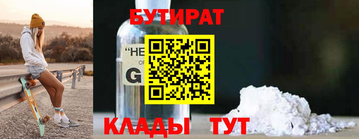 Бутират Butirat Уварово