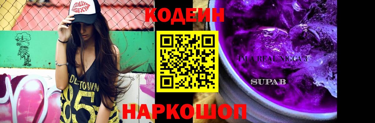 Кодеин Purple Drank  Вход с VPN  Уварово  Codein Purple Drank 
